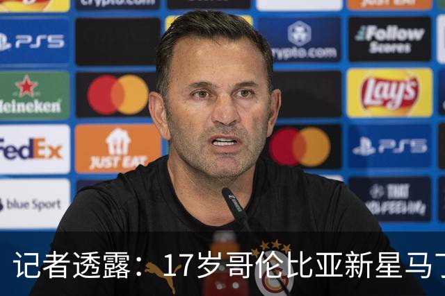 记者透露：17岁哥伦比亚新星马丁内斯将赴利物浦体检