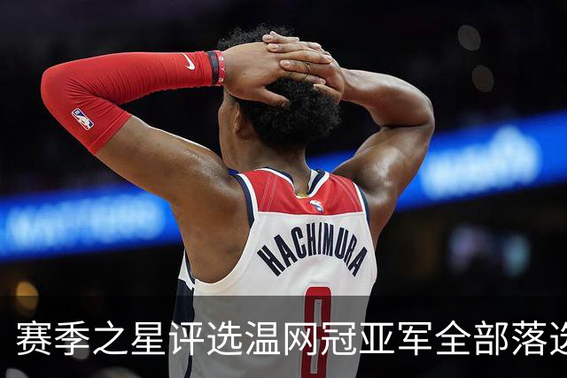 赛季之星评选温网冠亚军全部落选，纳达尔为阿卡同意网协主席斗嘴