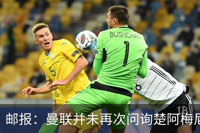 邮报：曼联并未再次问询楚阿梅尼，曼城、蓝军和枪手有意卡马文加