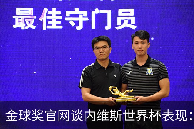 金球奖官网谈内维斯世界杯表现：表现成熟稳健，未来的最佳中场