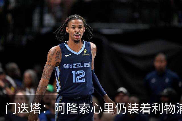 门迭塔：阿隆索心里仍装着利物浦，认为其未来可能执教红军