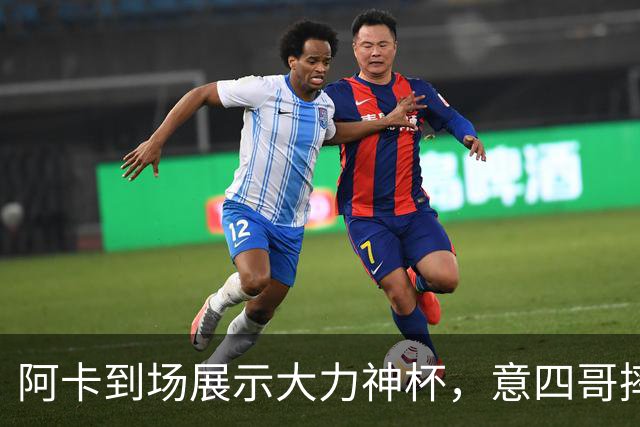 阿卡到场展示大力神杯，意四哥摔拍撕衣还是输，仨名将夺赛季首冠