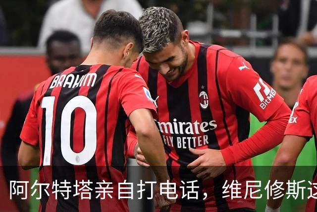 阿尔特塔亲自打电话，维尼修斯这步棋怎么下？最近足坛圈子里有个事儿挺有意思——阿森纳主教练阿尔特塔，竟然亲自拿起电话打给了维尼修斯
