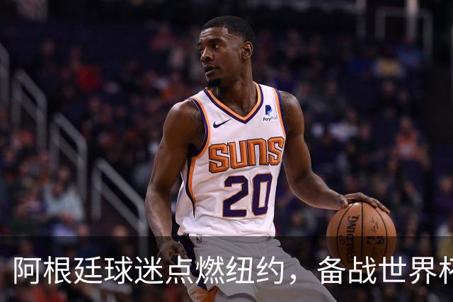 阿根廷球迷点燃纽约，备战世界杯决赛