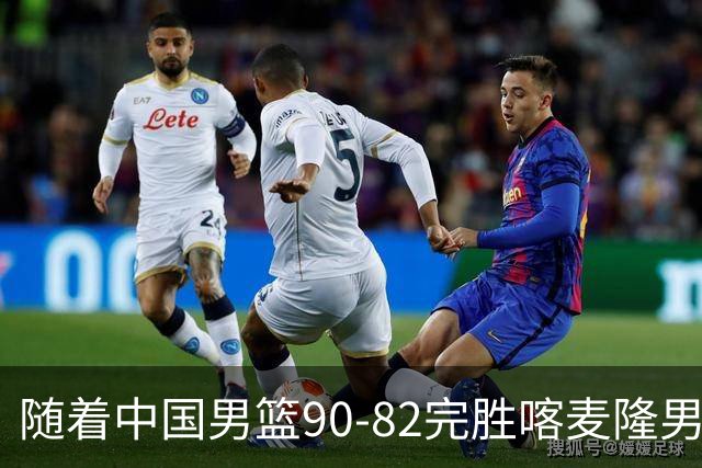 随着中国男篮90-82完胜喀麦隆男篮，郭士强很有可能，做出以下4个调动