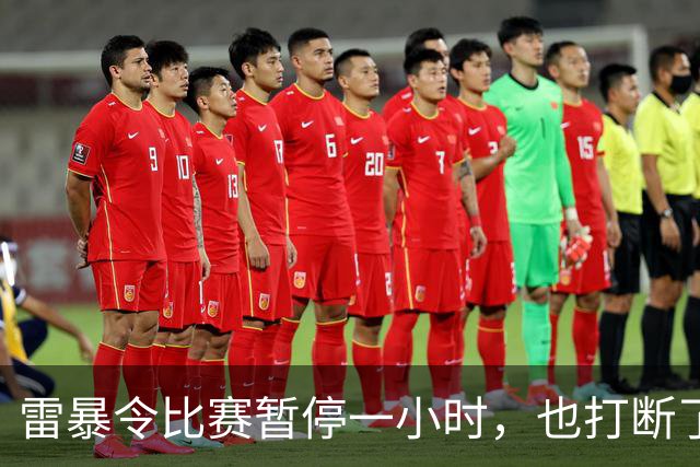 雷暴令比赛暂停一小时，也打断了申花的状态，0比2不敌津门虎似乎是一个意外