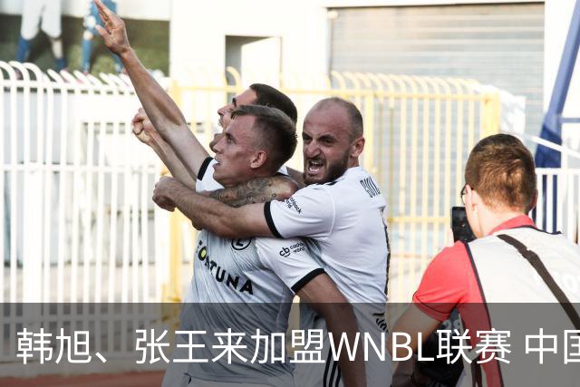 韩旭、张王来加盟WNBL联赛 中国球员已达4人