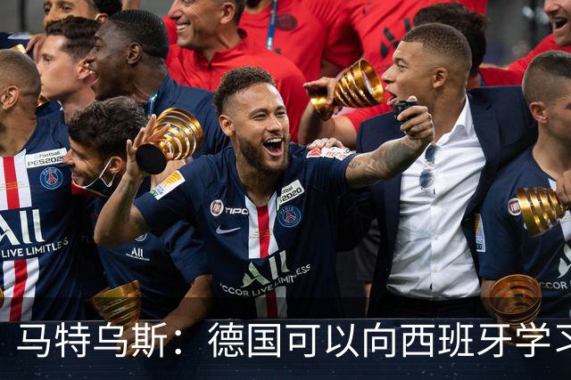 马特乌斯：德国可以向西班牙学习，我们也拥有优秀的年轻球员