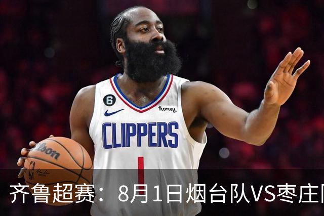 齐鲁超赛：8月1日烟台队VS枣庄队，门票正式开售