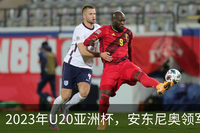 2023年U20亚洲杯，安东尼奥领军U19国足止步八强，李昊两场最佳