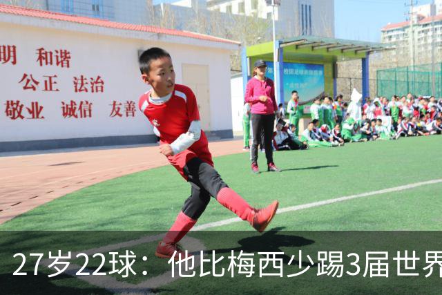 27岁22球：他比梅西少踢3届世界杯，却先登上历史射手王座
