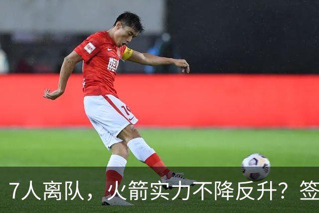 7人离队，火箭实力不降反升？签4人+迎回双核，阵容深度获认可