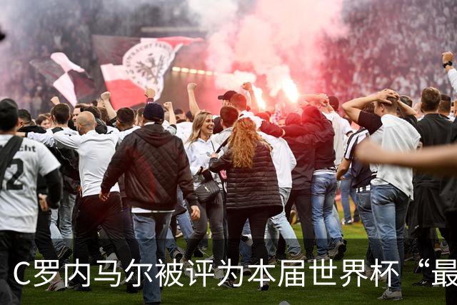 C罗内马尔被评为本届世界杯“最令人失望球员”