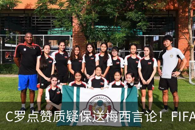 C罗点赞质疑保送梅西言论！FIFA启动决赛争端调查