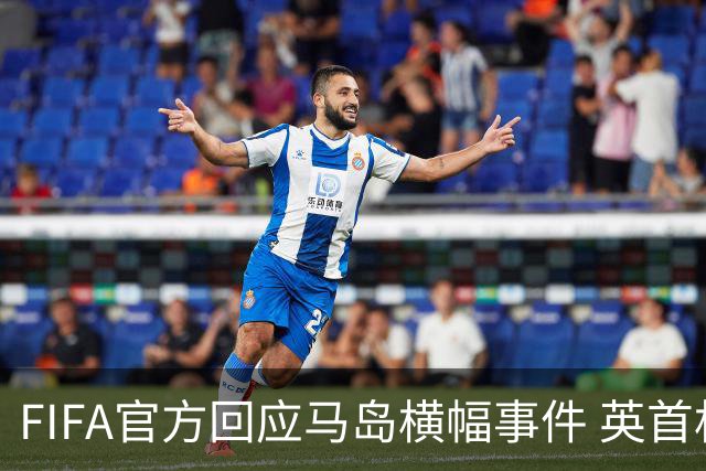 FIFA官方回应马岛横幅事件 英首相发言人&马岛政府发声