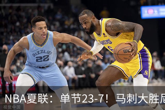 NBA夏联：单节23-7！马刺大胜尼克斯 李贤重仅3分布莱恩特19分
