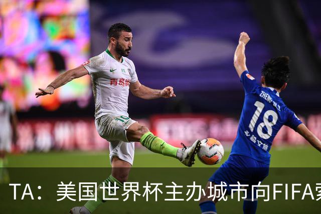TA：美国世界杯主办城市向FIFA索要承诺款项，后者拒绝置评